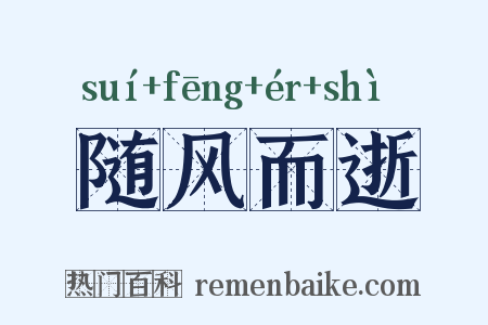 随风而逝是什么意思的图片